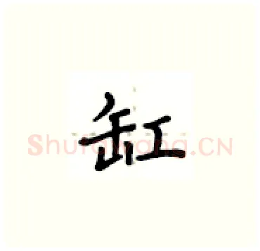 缸硬笔楷书写法,摘自卢中南硬笔书法字帖
