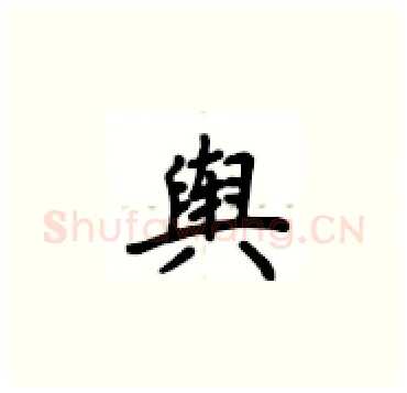 舆硬笔楷书写法,摘自卢中南硬笔书法字帖
