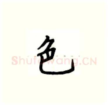 色硬笔楷书写法,摘自卢中南硬笔书法字帖