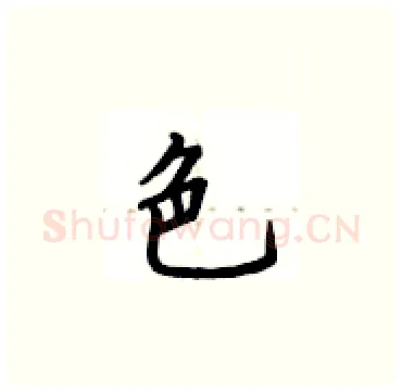 色硬笔楷书写法,摘自卢中南硬笔书法字帖