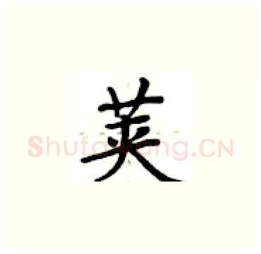 荚硬笔楷书写法,摘自卢中南硬笔书法字帖