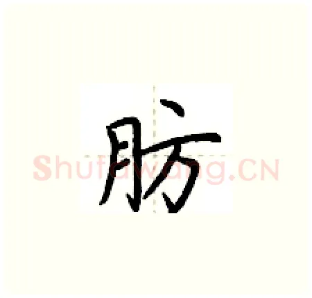 肪硬笔楷书写法,摘自荆霄鹏硬笔书法字帖