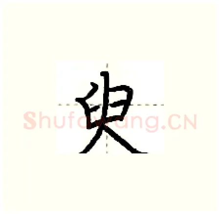 臾硬笔楷书写法,摘自荆霄鹏硬笔书法字帖