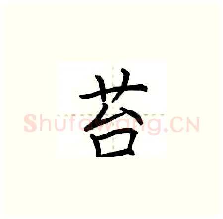 苔硬笔楷书写法,摘自荆霄鹏硬笔书法字帖