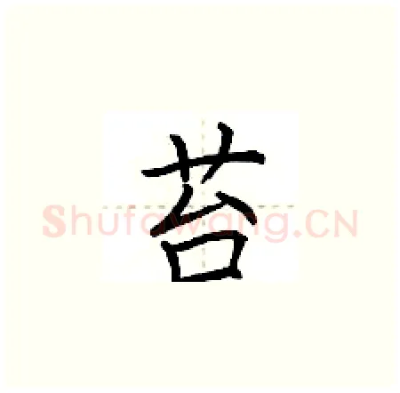 苔硬笔楷书写法,摘自荆霄鹏硬笔书法字帖