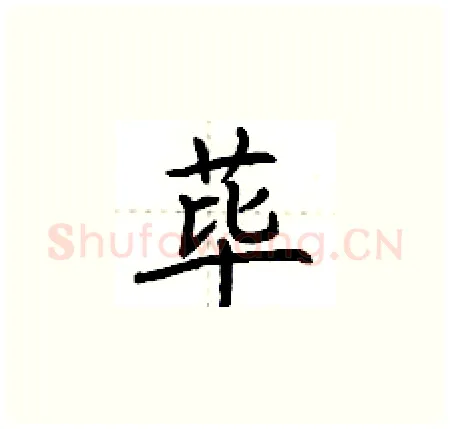 荜硬笔楷书写法,摘自荆霄鹏硬笔书法字帖
