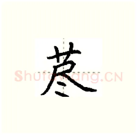 荩硬笔楷书写法,摘自荆霄鹏硬笔书法字帖