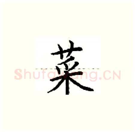 菜硬笔楷书写法,摘自荆霄鹏硬笔书法字帖