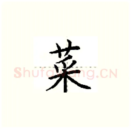 菜硬笔楷书写法,摘自荆霄鹏硬笔书法字帖