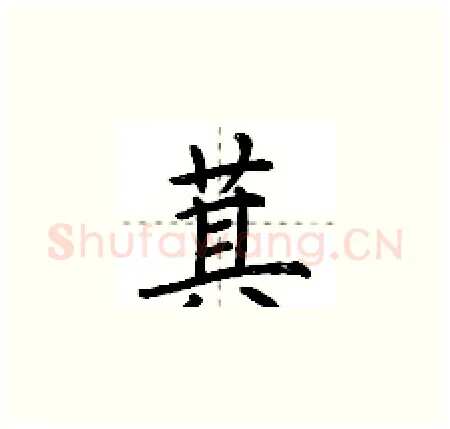萁硬笔楷书写法,摘自荆霄鹏硬笔书法字帖