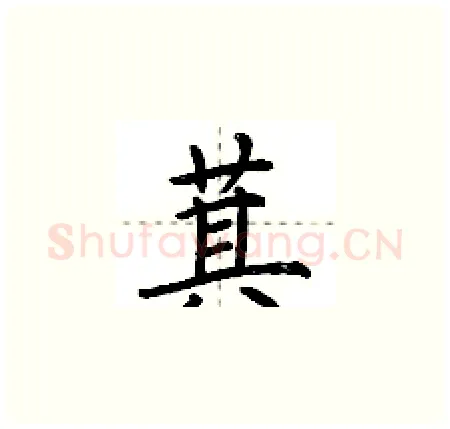 萁硬笔楷书写法,摘自荆霄鹏硬笔书法字帖