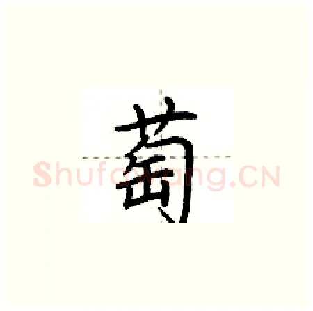 萄硬笔楷书写法,摘自荆霄鹏硬笔书法字帖