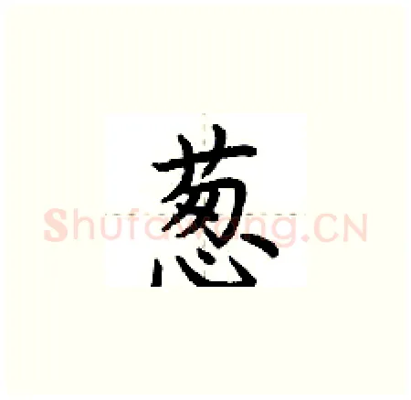葱硬笔楷书写法,摘自荆霄鹏硬笔书法字帖