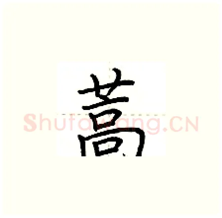 蒿硬笔楷书写法,摘自荆霄鹏硬笔书法字帖