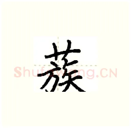 蔟硬笔楷书写法,摘自荆霄鹏硬笔书法字帖