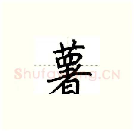 薯硬笔楷书写法,摘自荆霄鹏硬笔书法字帖