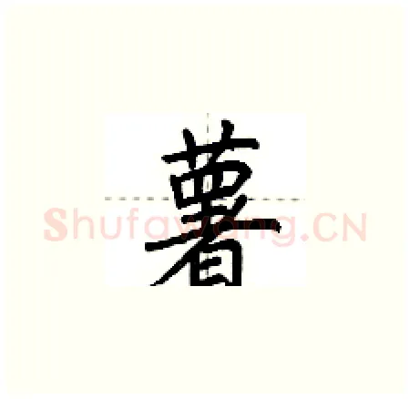 薯硬笔楷书写法,摘自荆霄鹏硬笔书法字帖