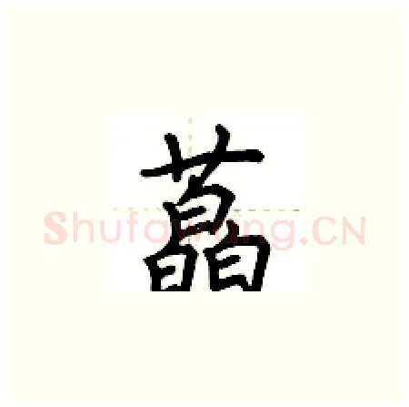 藠硬笔楷书写法,摘自荆霄鹏硬笔书法字帖