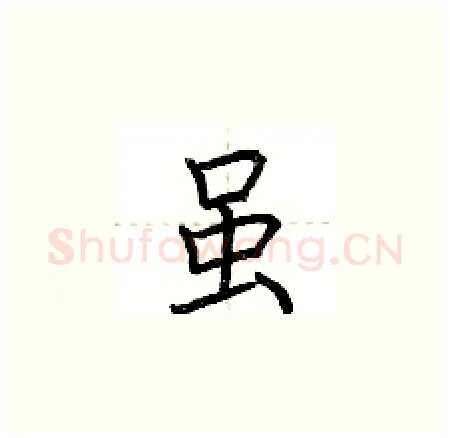 虽硬笔楷书写法,摘自荆霄鹏硬笔书法字帖