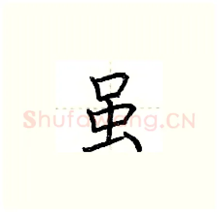 虽硬笔楷书写法,摘自荆霄鹏硬笔书法字帖