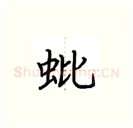 蚍硬笔楷书写法,摘自荆霄鹏硬笔书法字帖