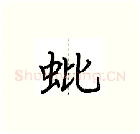蚍硬笔楷书写法,摘自荆霄鹏硬笔书法字帖