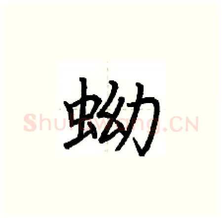 蚴硬笔楷书写法,摘自荆霄鹏硬笔书法字帖
