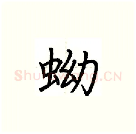 蚴硬笔楷书写法,摘自荆霄鹏硬笔书法字帖