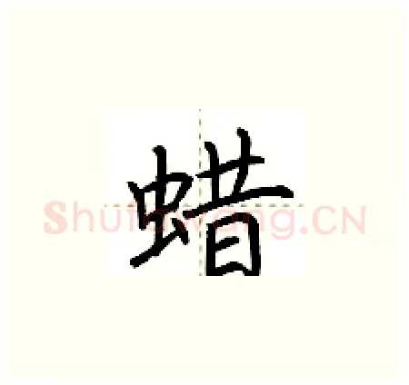 蜡硬笔楷书写法,摘自荆霄鹏硬笔书法字帖