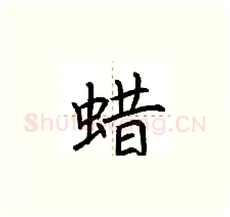 蜡硬笔楷书写法,摘自荆霄鹏硬笔书法字帖