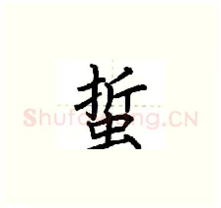 蜇硬笔楷书写法,摘自荆霄鹏硬笔书法字帖