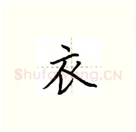 衣硬笔楷书写法,摘自荆霄鹏硬笔书法字帖
