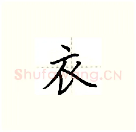 衣硬笔楷书写法,摘自荆霄鹏硬笔书法字帖