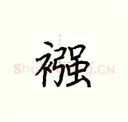 襁硬笔楷书写法,摘自荆霄鹏硬笔书法字帖