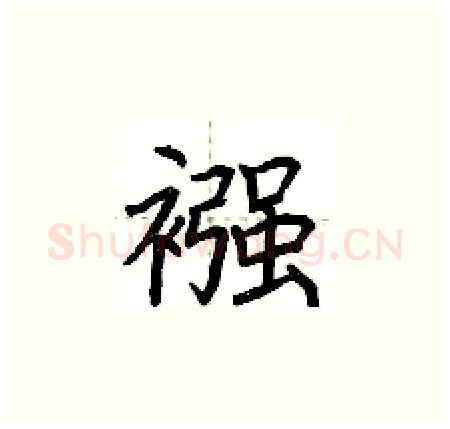 襁硬笔楷书写法,摘自荆霄鹏硬笔书法字帖