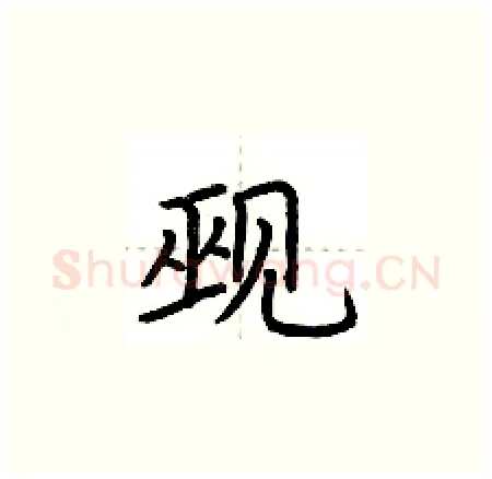 觋硬笔楷书写法,摘自荆霄鹏硬笔书法字帖