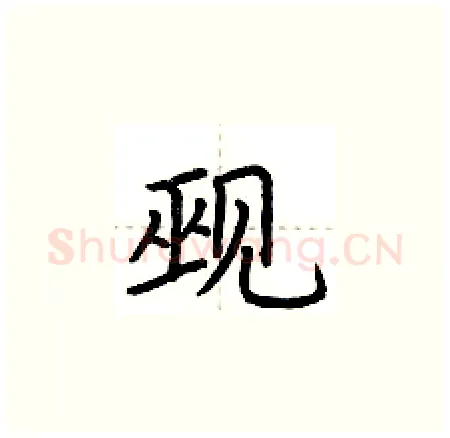 觋硬笔楷书写法,摘自荆霄鹏硬笔书法字帖