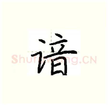 谙硬笔楷书写法,摘自荆霄鹏硬笔书法字帖