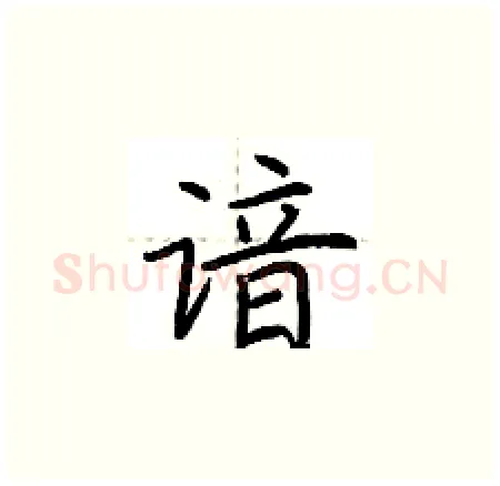 谙硬笔楷书写法,摘自荆霄鹏硬笔书法字帖