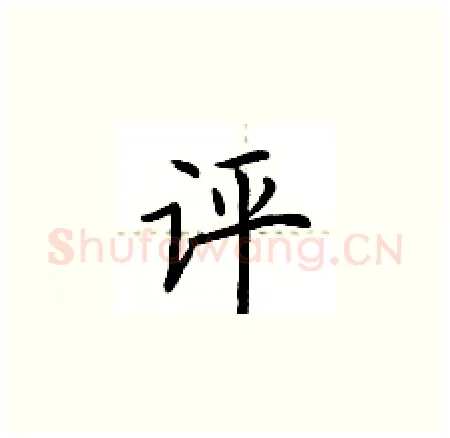 评硬笔楷书写法,摘自荆霄鹏硬笔书法字帖