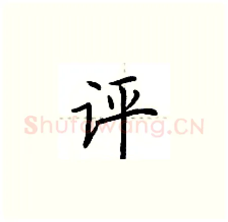 评硬笔楷书写法,摘自荆霄鹏硬笔书法字帖