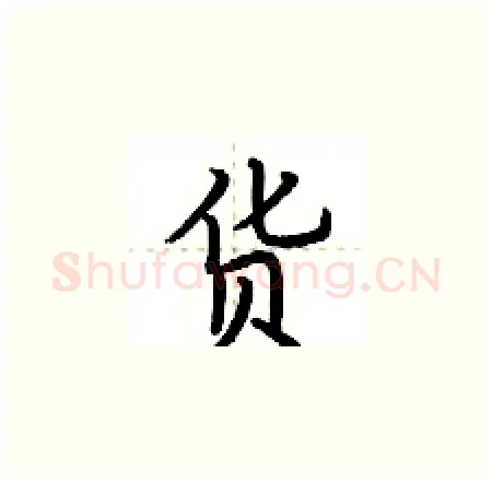 货硬笔楷书写法,摘自荆霄鹏硬笔书法字帖