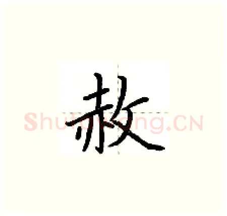 赦硬笔楷书写法,摘自荆霄鹏硬笔书法字帖