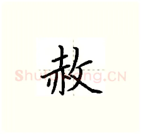 赦硬笔楷书写法,摘自荆霄鹏硬笔书法字帖