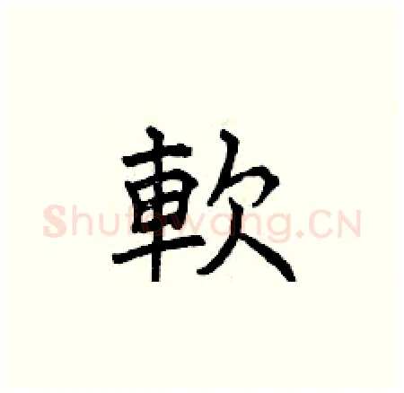 軟硬笔楷书写法,摘自曾庆福硬笔书法字帖