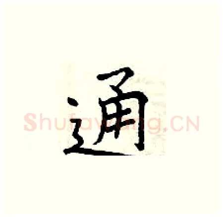 通硬笔楷书写法,摘自曾庆福硬笔书法字帖