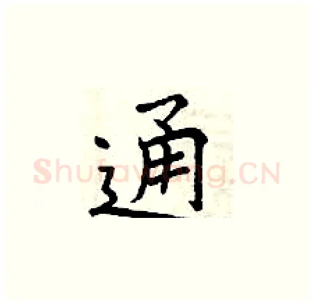 通硬笔楷书写法,摘自曾庆福硬笔书法字帖