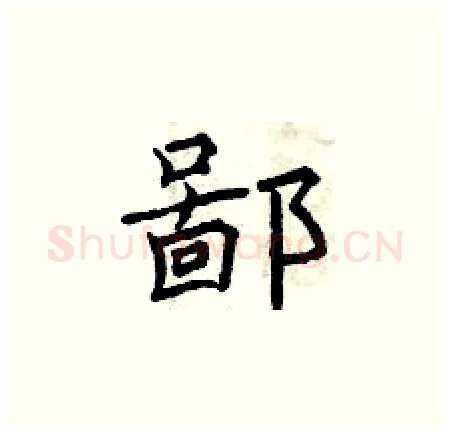 鄙硬笔楷书写法,摘自曾庆福硬笔书法字帖