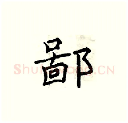 鄙硬笔楷书写法,摘自曾庆福硬笔书法字帖