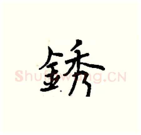 銹硬笔楷书写法,摘自曾庆福硬笔书法字帖